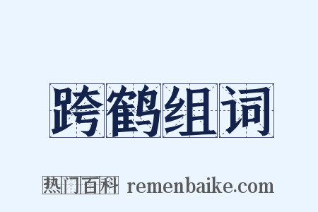 跨鹤组词是什么意思的图片